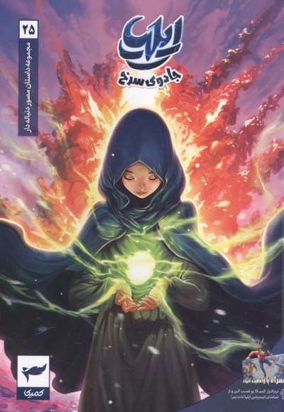 ایلیا - جادوی سرخ ( مجموعه داستان مصور دنباله دار 25 )